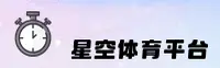 星空体育(STAR)官方网站 - 高清赛事平台