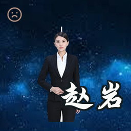 赵岩