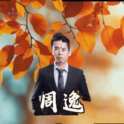 周逸
