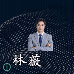 林薇